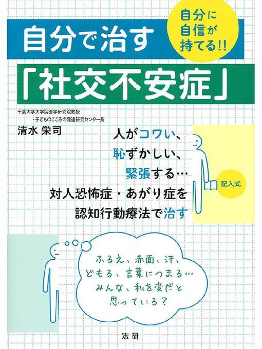 清水栄司作の自分で治す｢社交不安症｣の作品詳細 - 貸出可能